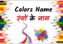 Colours Name in Hindi and English with pictures – रंगों के नाम (Rango ke naam) Colours Name in Hindi and English with pictures – रंगों के नाम (Rango ke naam)