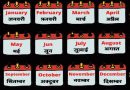 Hindu Calendar months name and festivals in hindi and english – 12 महीनो के नाम Hindu Calendar months name and festivals in hindi and english – 12 महीनो के नाम
