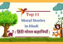 Top 11 Short Stories in Hindi with Moral Values हिंदी में Top 11 Short Stories in Hindi with Moral Values हिंदी में