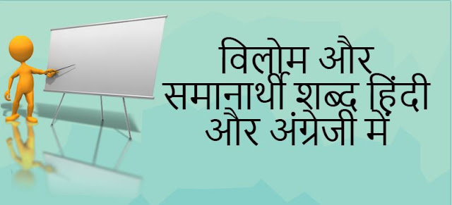  Antonyms And Synonyms in Hindi and English