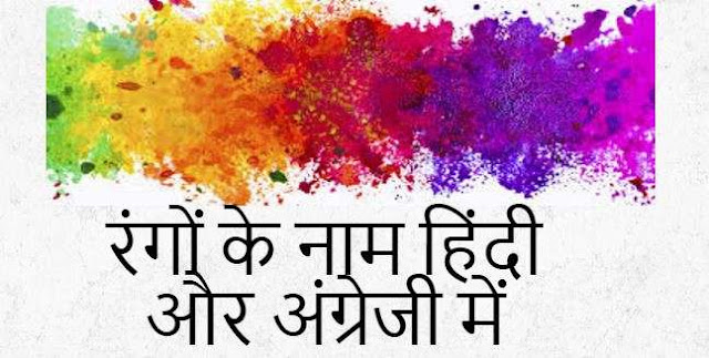 Names of the colors in in Hindi and English 