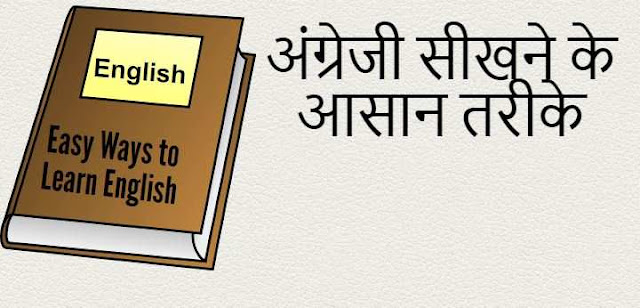 अंग्रेजी सीखने के आसान तरीके Easy Ways to Learn English