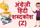 अंग्रेजी हिंदी शब्दकोश (Z) – English Hindi dictionary Start With Z
