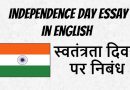 स्वतंत्रता दिवस पर निबंध – Independence Day Essay In English 
