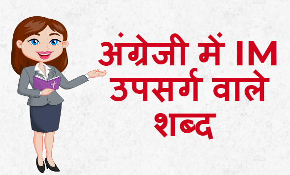 अंग्रेजी में IM उपसर्ग वाले शब्द - List Of English words prefix with IM अंग्रेजी में IM उपसर्ग वाले शब्द - List Of English words prefix with IM