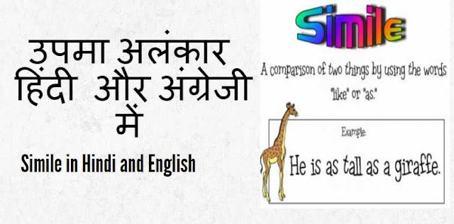 उपमा अलंकार हिंदी और अंग्रेजी में Simile in Hindi and English