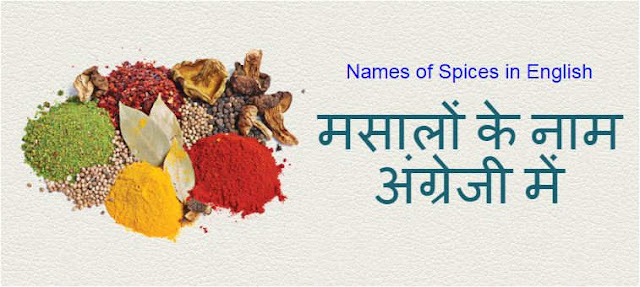 मसालों के नाम अंग्रेजी में Names of Spices in English