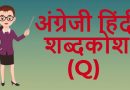 अंग्रेजी हिंदी शब्दकोश (Q) – English Hindi dictionary Start With Q