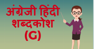 अंग्रेजी हिंदी शब्दकोश (G) – English Hindi dictionary Start With G