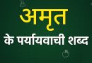 अमृत का पर्यायवाची | Amrit ka Paryayvachi Shabd in Hindi अमृत का पर्यायवाची | Amrit ka Paryayvachi Shabd in Hindi