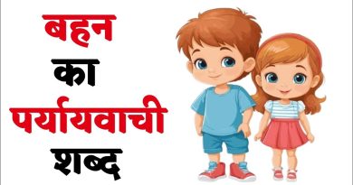 बहन का पर्यायवाची | Bahan ka Paryayvachi shabd in Hindi बहन का पर्यायवाची | Bahan ka Paryayvachi shabd in Hindi