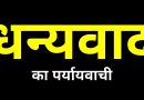 धन्यवाद का पर्यायवाची | Dhanyavad ka Paryayvachi Shabd धन्यवाद का पर्यायवाची | Dhanyavad ka Paryayvachi Shabd