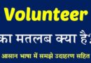 Volunteer Meaning in Hindi